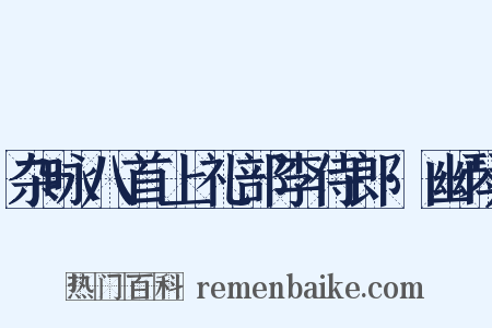 杂咏八首上礼部李侍郎·幽琴是什么意思的图片